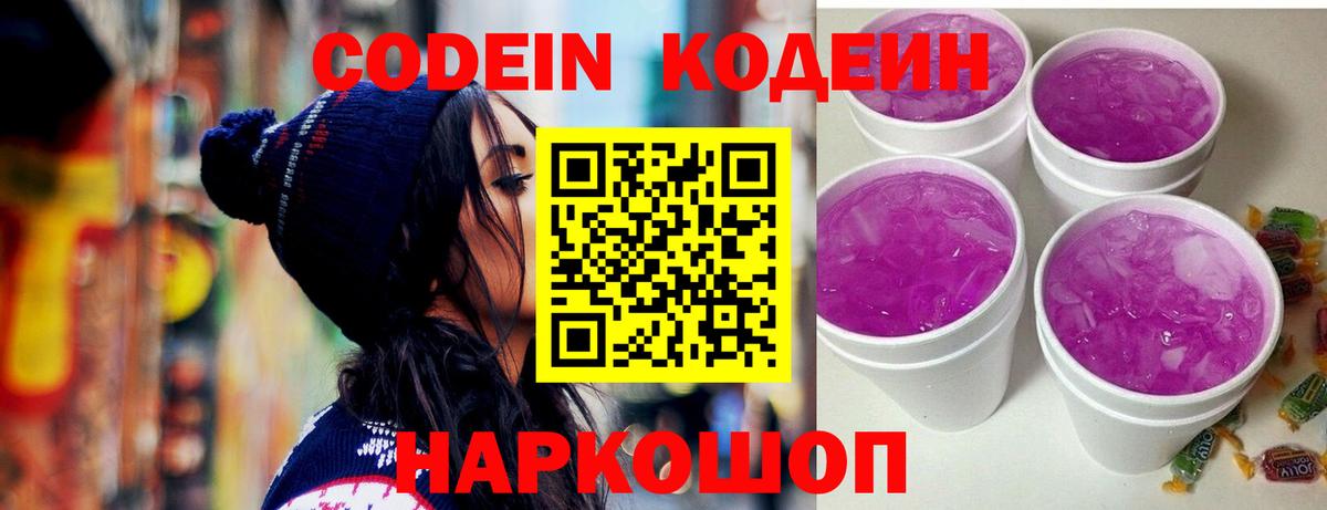 Кодеин Purple Drank  Кодеин напиток Lean (лин)  Гусев  Вход с VPN 